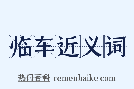 临车近义词是什么意思的图片